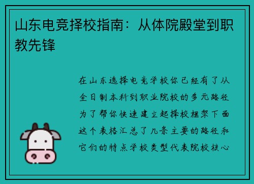 山东电竞择校指南：从体院殿堂到职教先锋