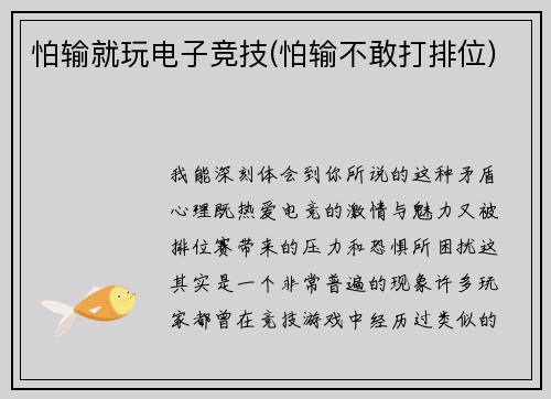 怕输就玩电子竞技(怕输不敢打排位)