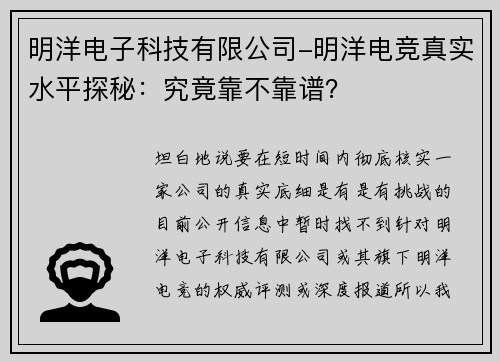明洋电子科技有限公司-明洋电竞真实水平探秘：究竟靠不靠谱？