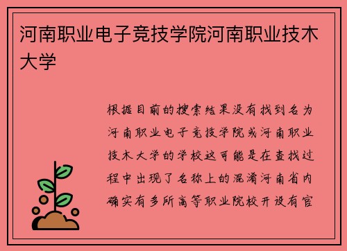 河南职业电子竞技学院河南职业技木大学