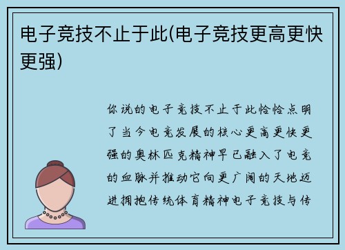 电子竞技不止于此(电子竞技更高更快更强)
