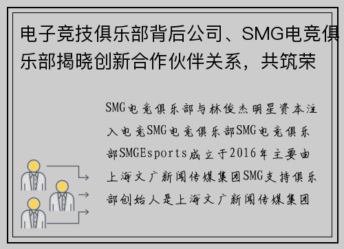 电子竞技俱乐部背后公司、SMG电竞俱乐部揭晓创新合作伙伴关系，共筑荣耀篇章