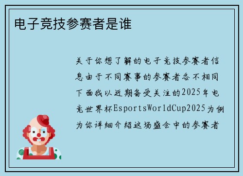 电子竞技参赛者是谁