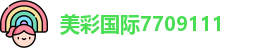 美彩国际7709111